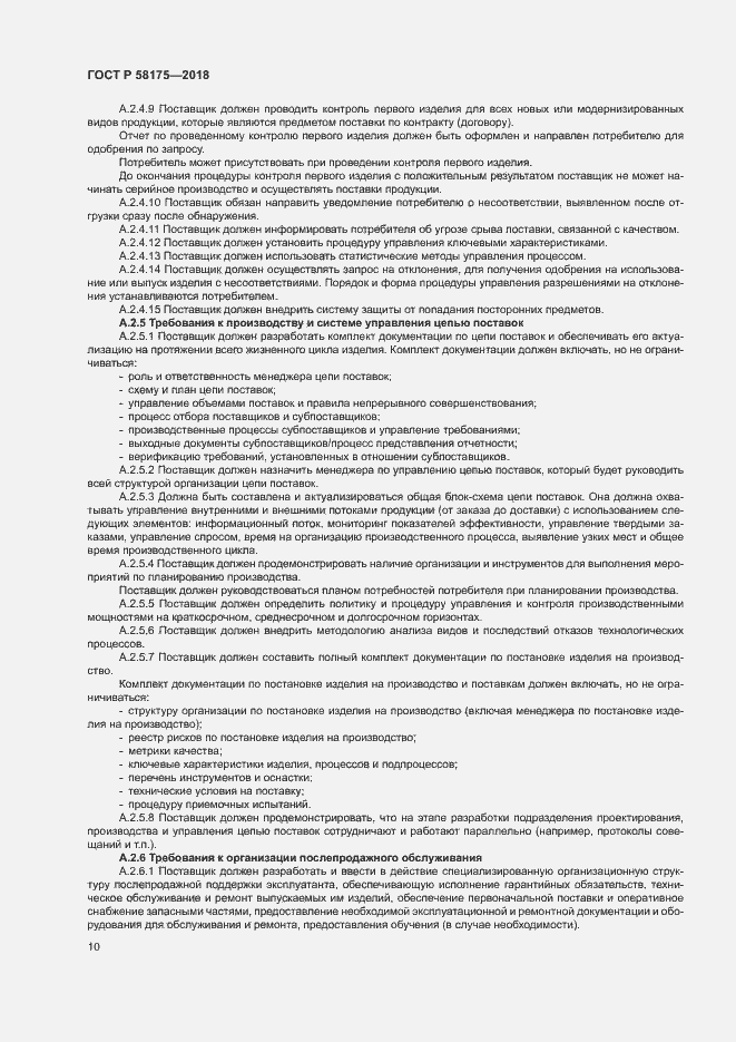 Страница 13 ГОСТ Р 58175-2018
