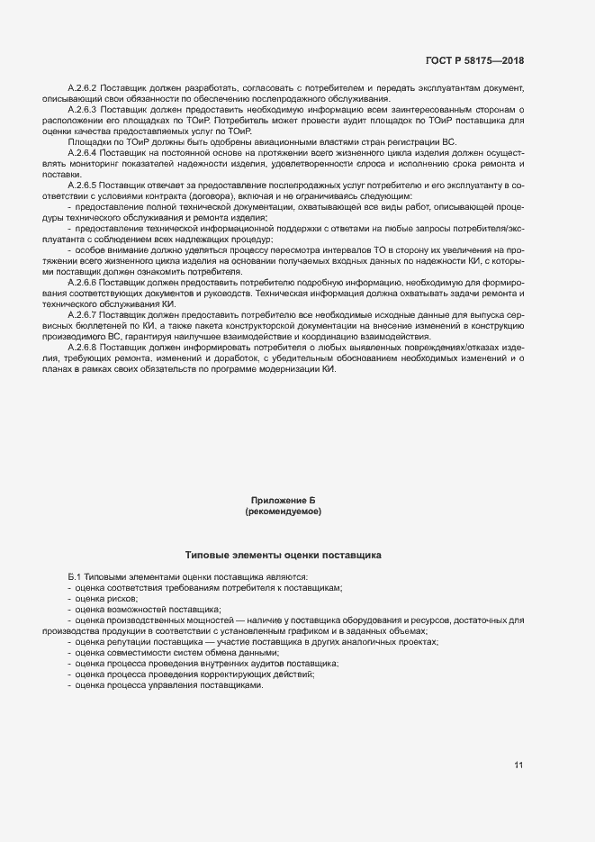 Страница 14 ГОСТ Р 58175-2018