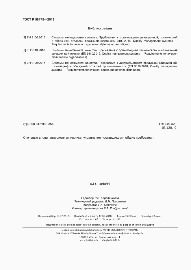 Страница 15 ГОСТ Р 58175-2018