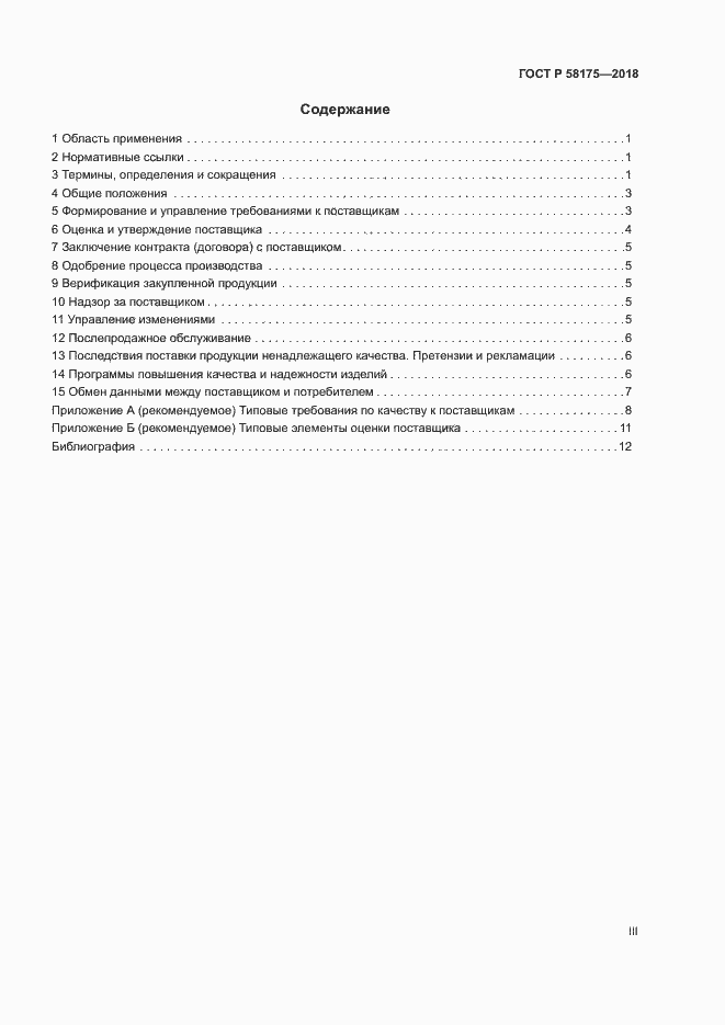 Страница 3 ГОСТ Р 58175-2018