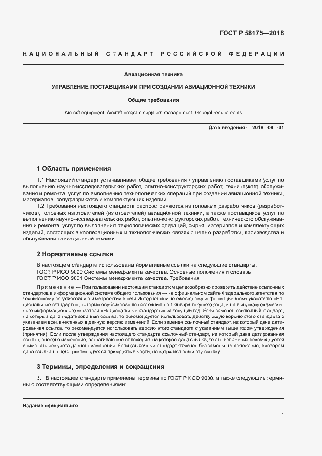 Страница 4 ГОСТ Р 58175-2018