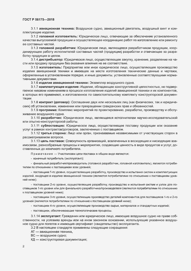 Страница 5 ГОСТ Р 58175-2018