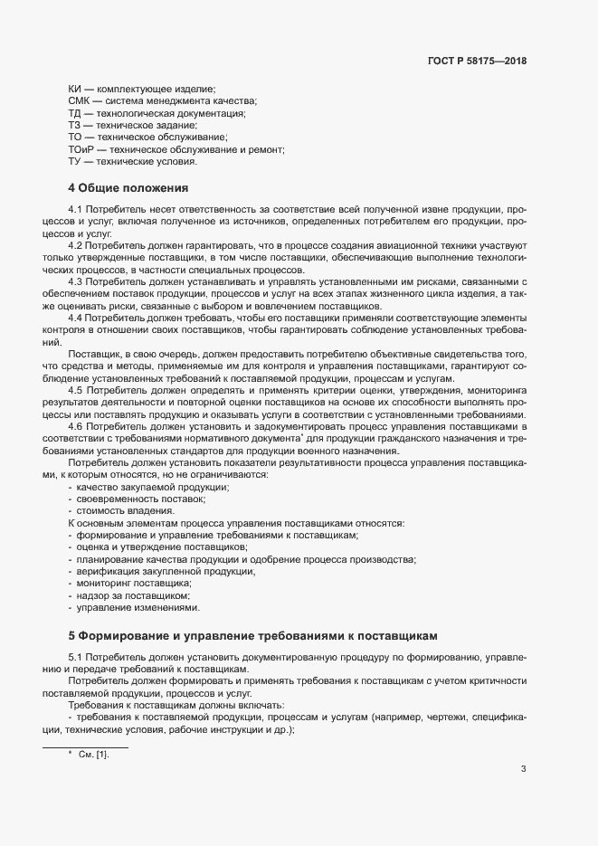 Страница 6 ГОСТ Р 58175-2018
