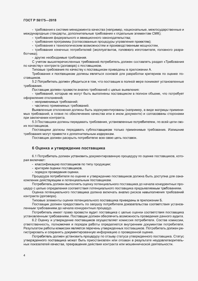 Страница 7 ГОСТ Р 58175-2018