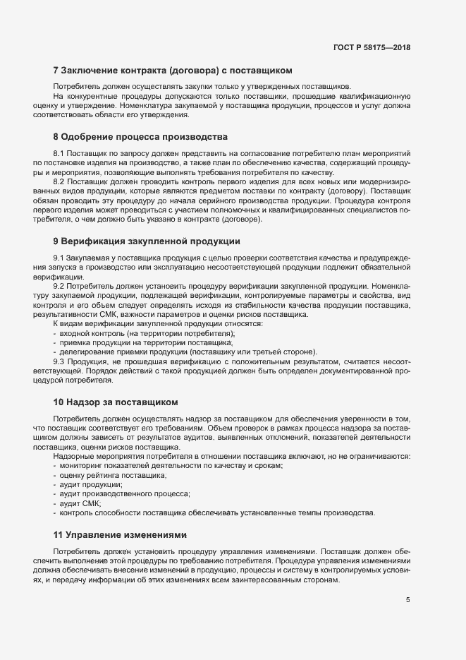 Страница 8 ГОСТ Р 58175-2018