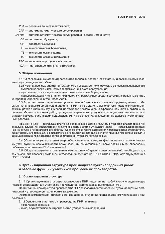 Страница 10 ГОСТ Р 58176-2018