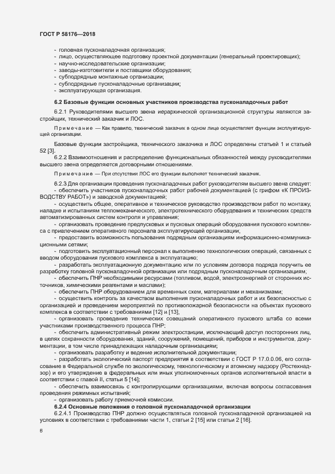 Страница 11 ГОСТ Р 58176-2018