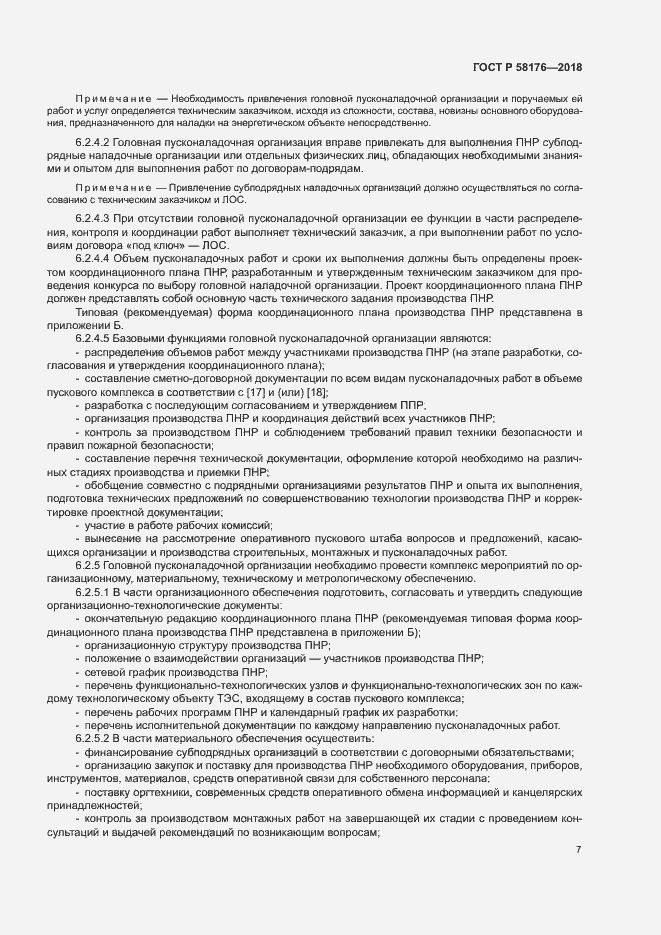 Страница 12 ГОСТ Р 58176-2018