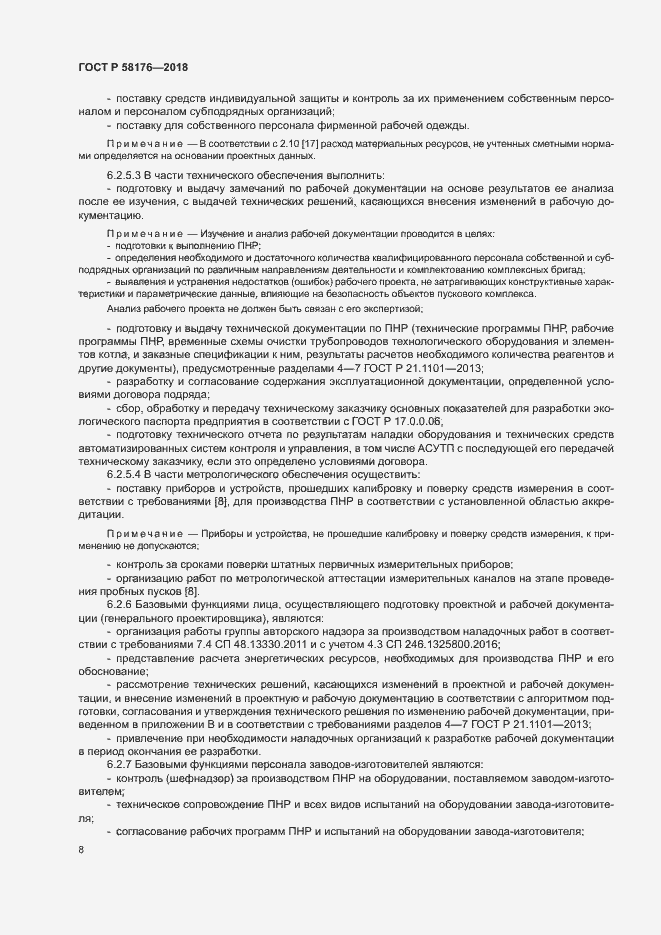 Страница 13 ГОСТ Р 58176-2018