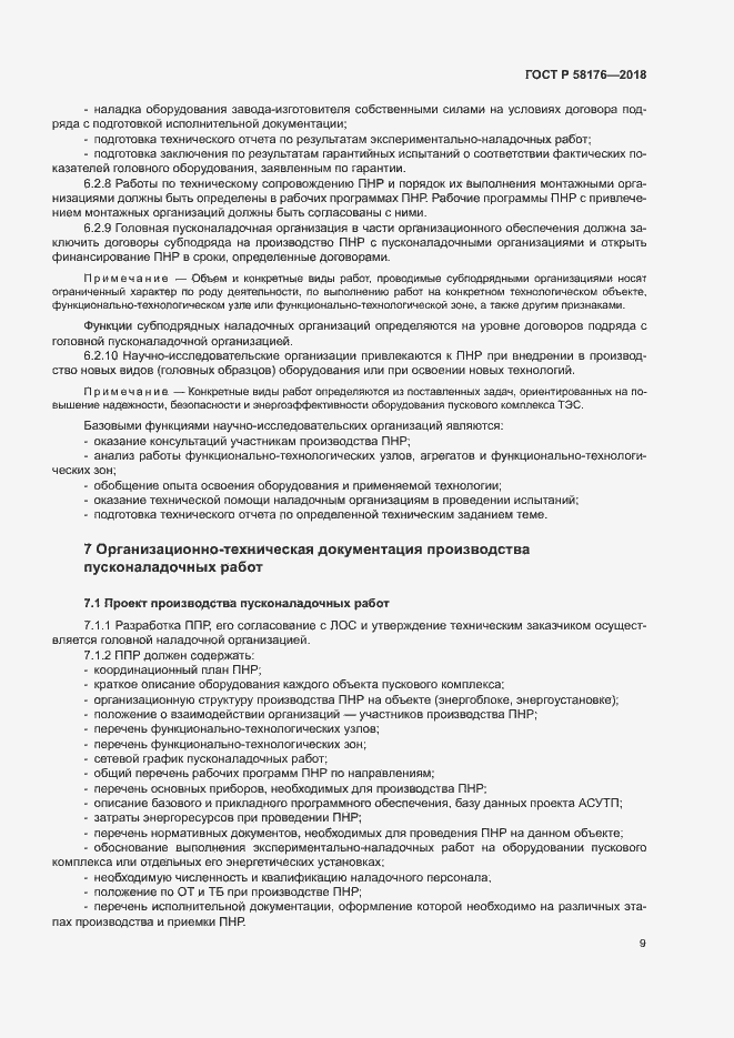 Страница 14 ГОСТ Р 58176-2018