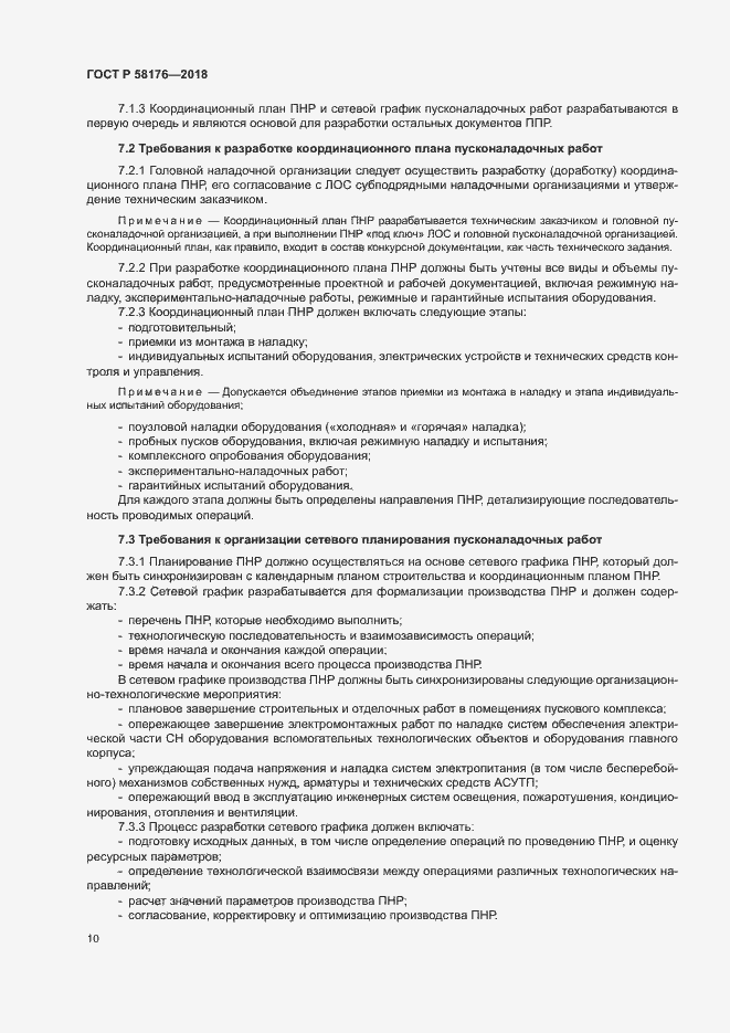 Страница 15 ГОСТ Р 58176-2018