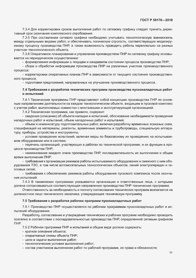Страница 16 ГОСТ Р 58176-2018