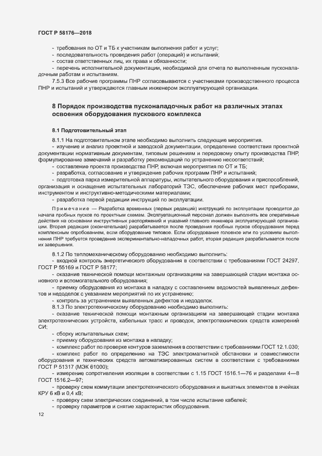 Страница 17 ГОСТ Р 58176-2018