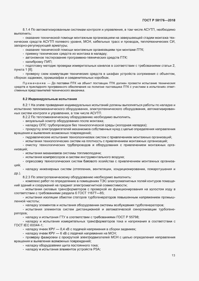 Страница 18 ГОСТ Р 58176-2018