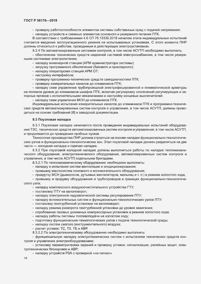 Страница 19 ГОСТ Р 58176-2018