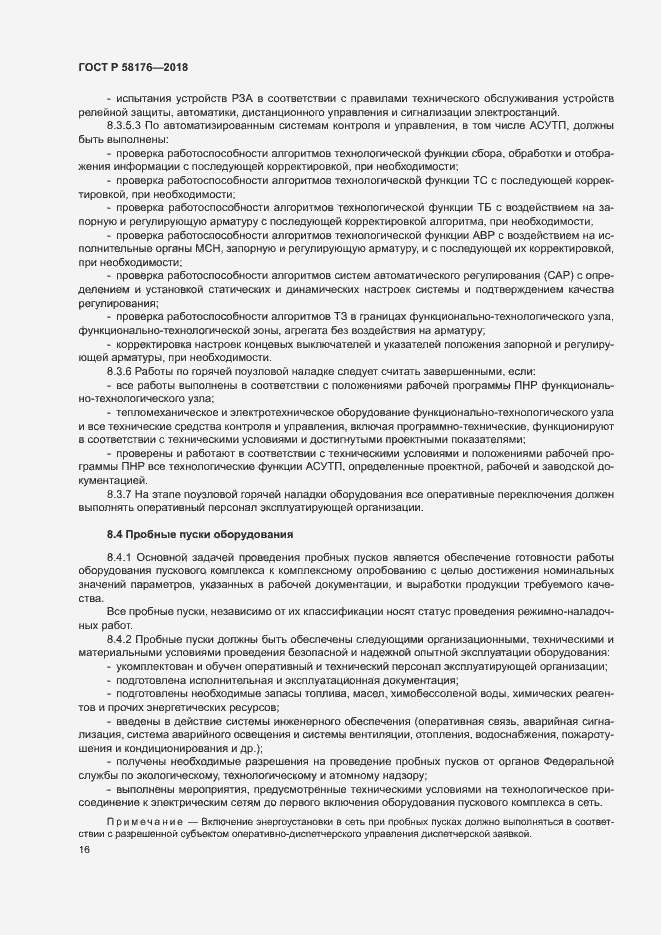 Страница 21 ГОСТ Р 58176-2018