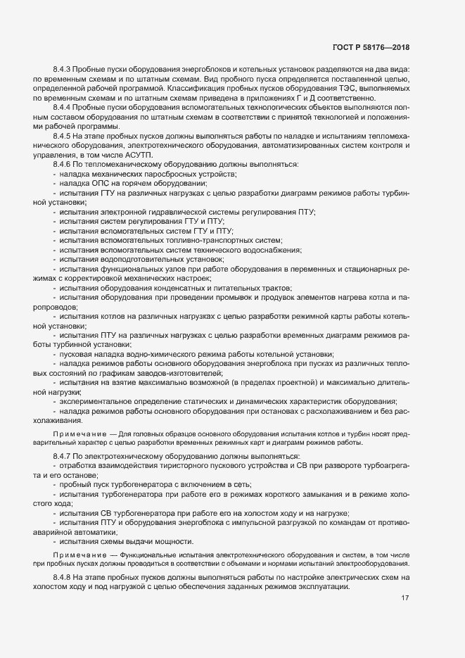 Страница 22 ГОСТ Р 58176-2018