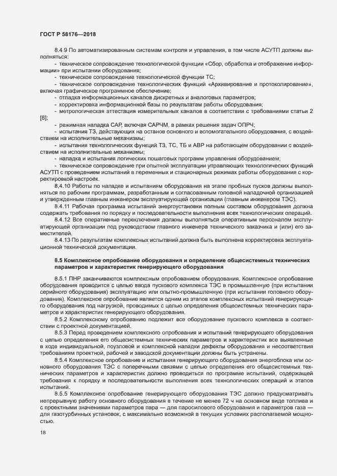 Страница 23 ГОСТ Р 58176-2018