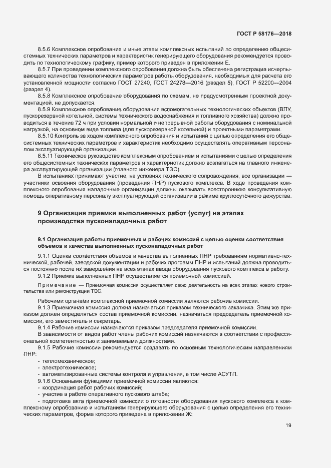 Страница 24 ГОСТ Р 58176-2018