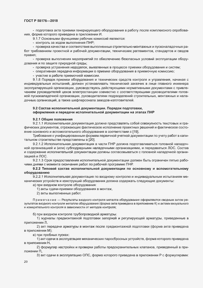 Страница 25 ГОСТ Р 58176-2018