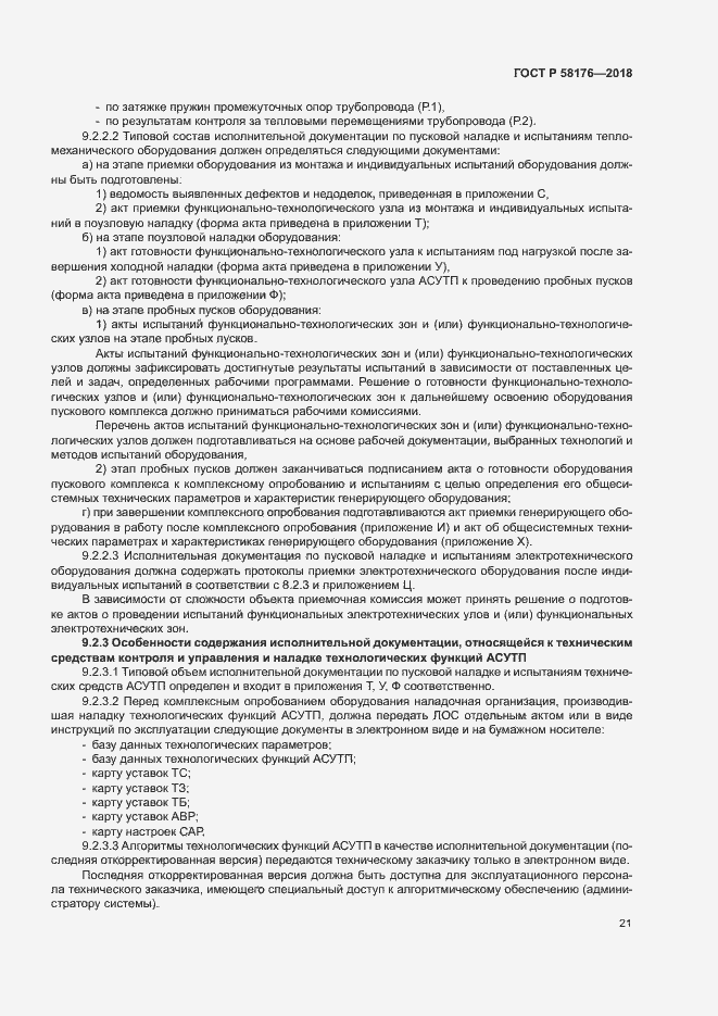 Страница 26 ГОСТ Р 58176-2018