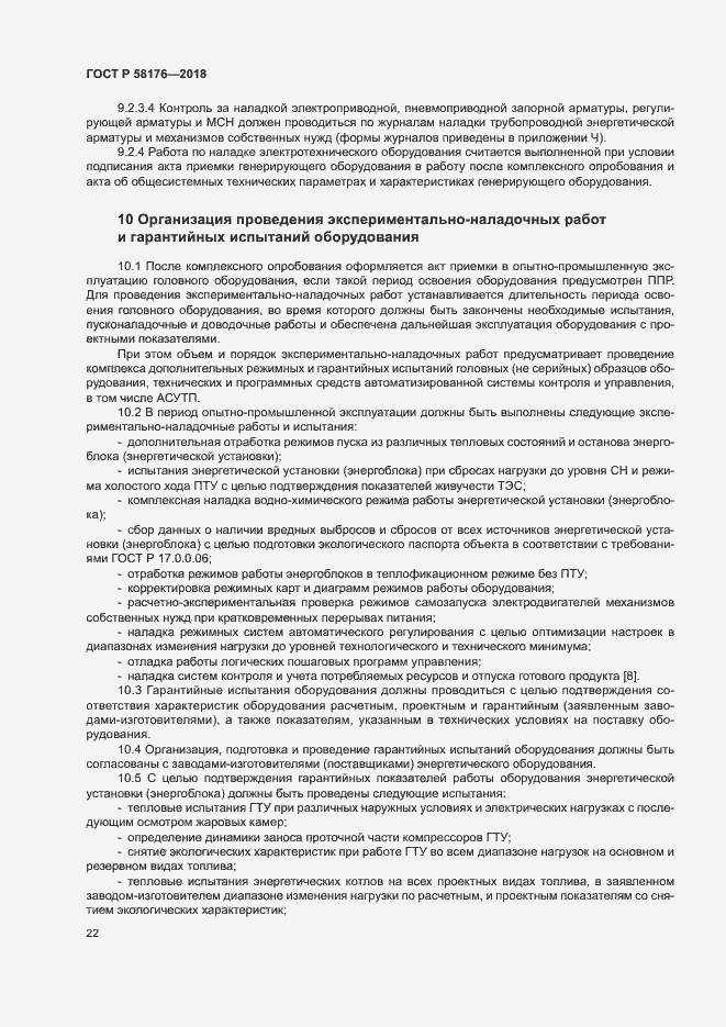 Страница 27 ГОСТ Р 58176-2018