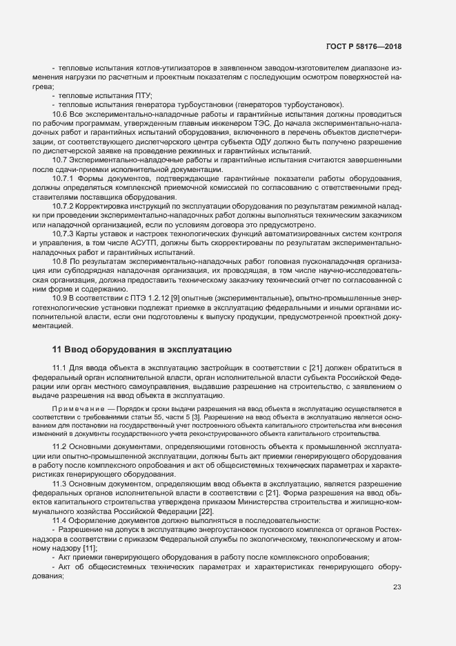 Страница 28 ГОСТ Р 58176-2018