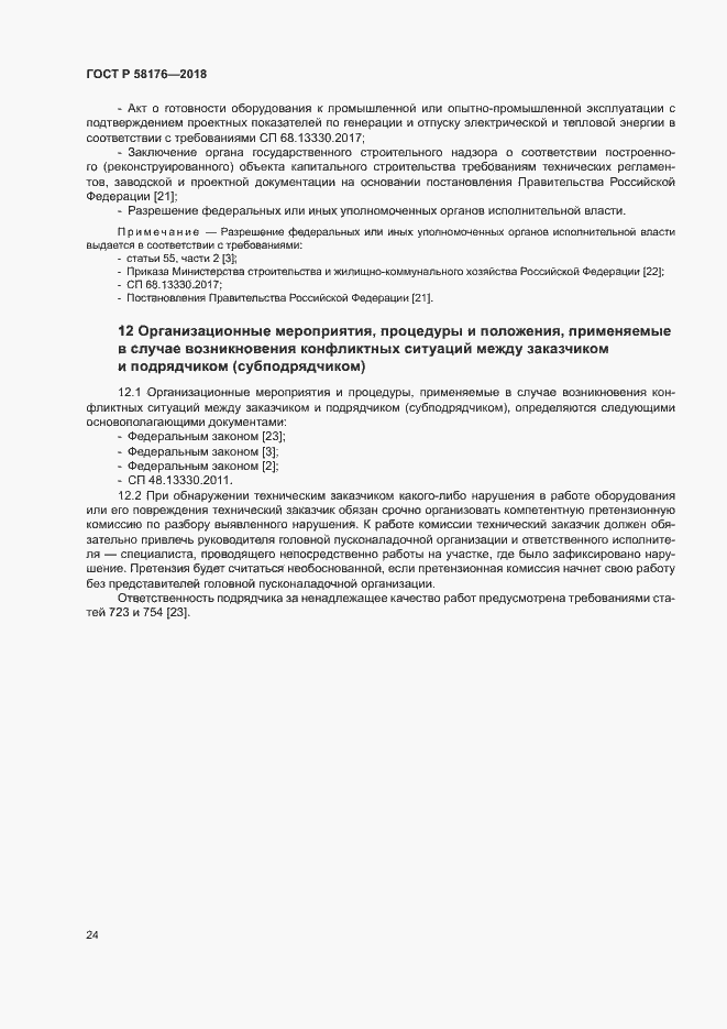 Страница 29 ГОСТ Р 58176-2018