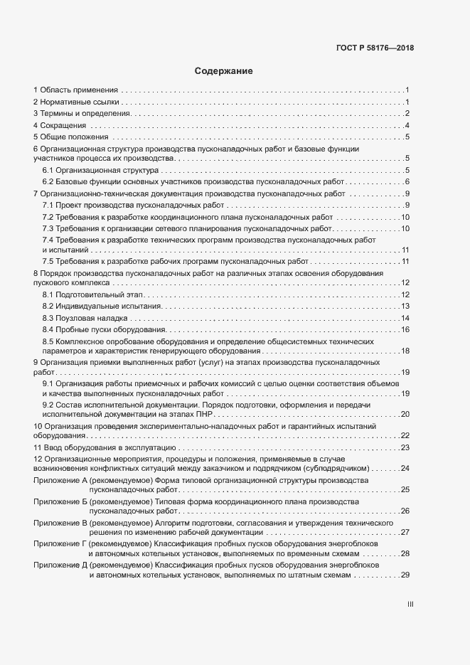 Страница 3 ГОСТ Р 58176-2018