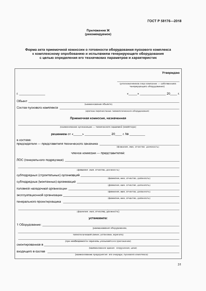 Страница 36 ГОСТ Р 58176-2018