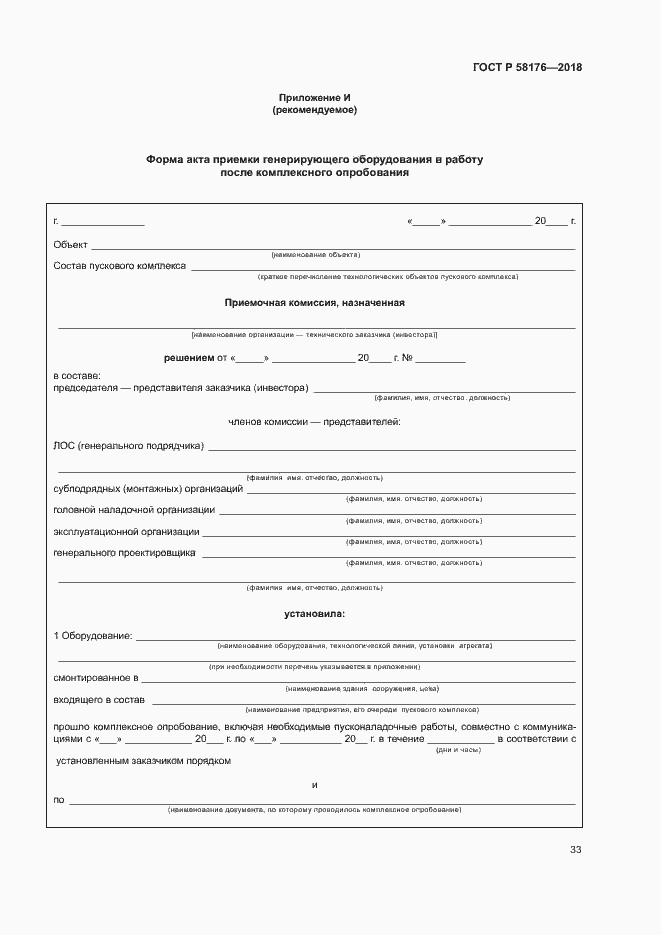 Страница 38 ГОСТ Р 58176-2018