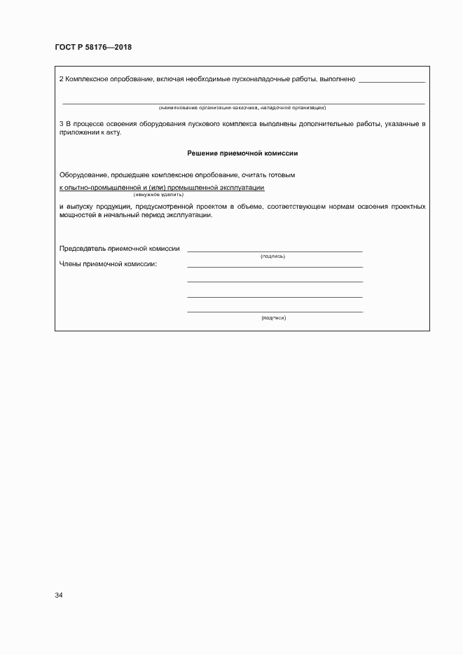 Страница 39 ГОСТ Р 58176-2018