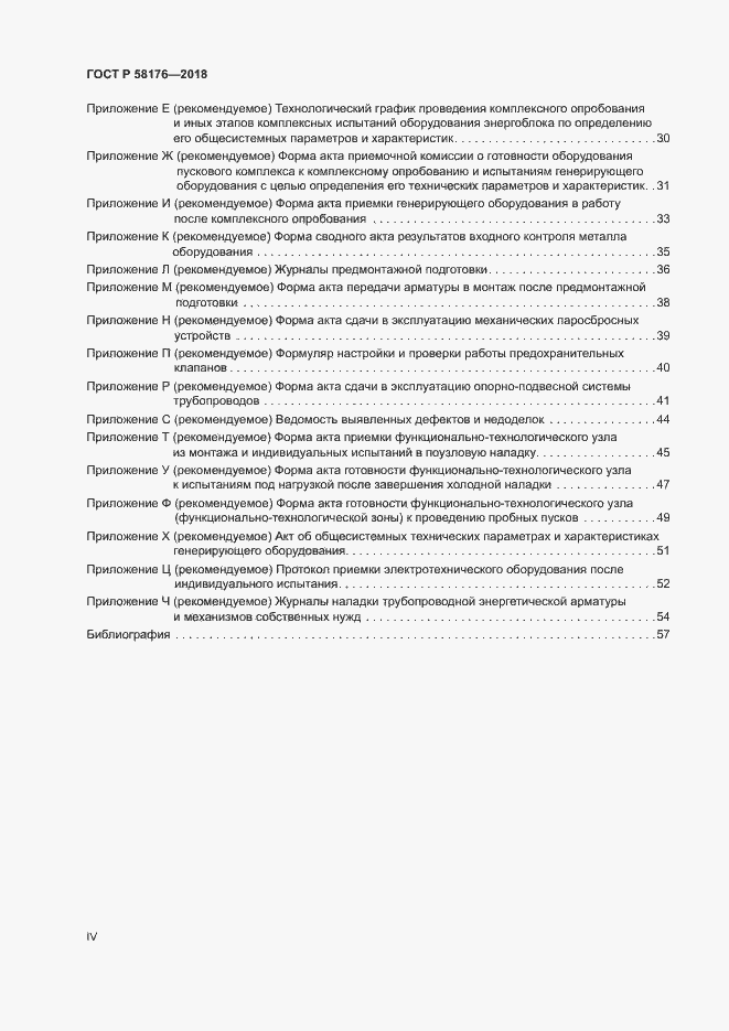 Страница 4 ГОСТ Р 58176-2018