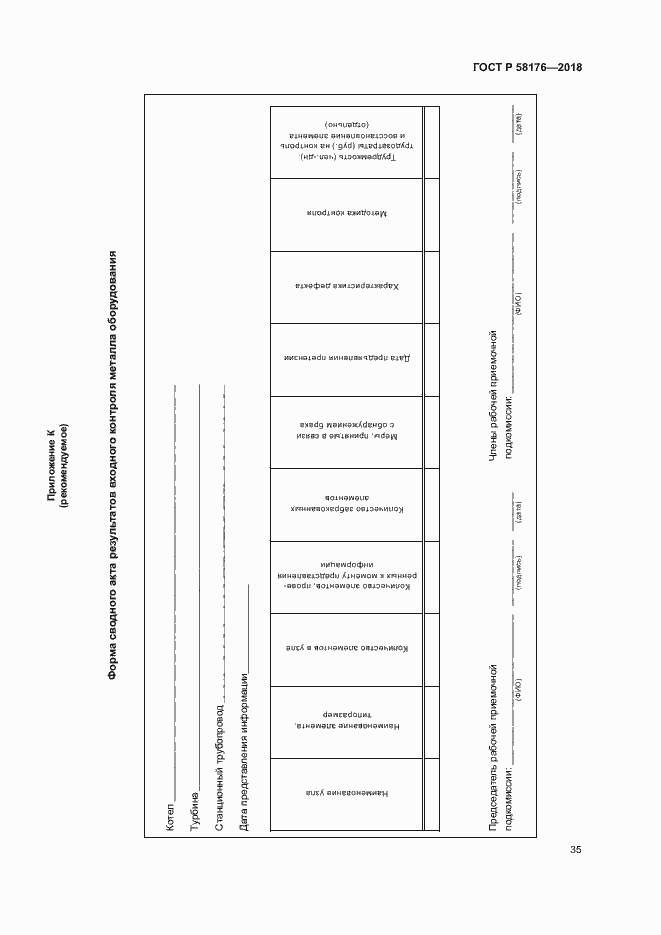 Страница 40 ГОСТ Р 58176-2018