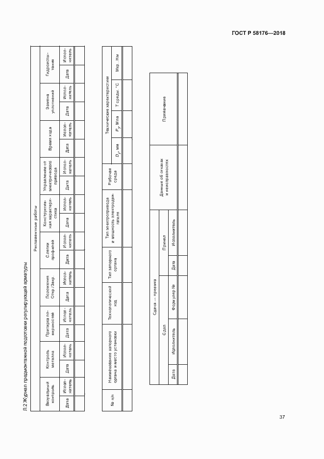 Страница 42 ГОСТ Р 58176-2018