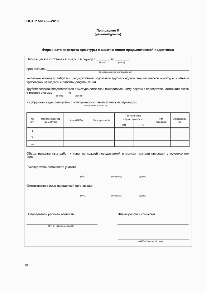 Страница 43 ГОСТ Р 58176-2018