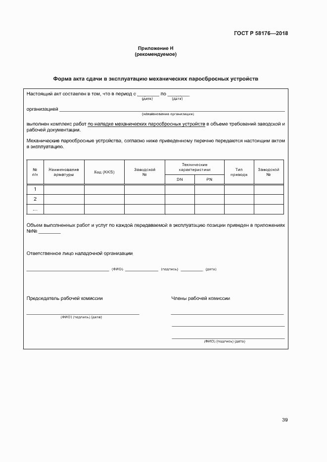 Страница 44 ГОСТ Р 58176-2018