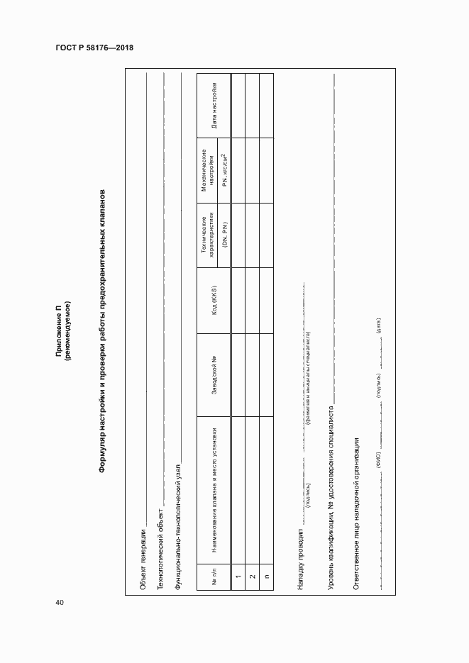 Страница 45 ГОСТ Р 58176-2018