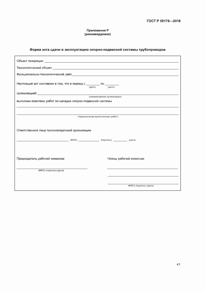 Страница 46 ГОСТ Р 58176-2018