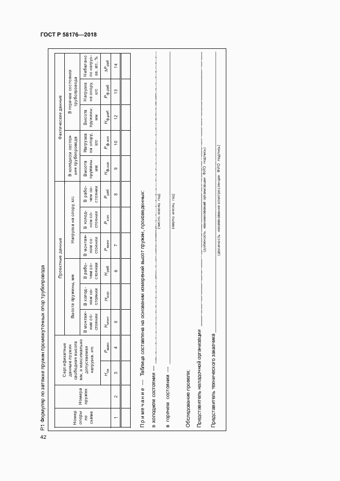 Страница 47 ГОСТ Р 58176-2018