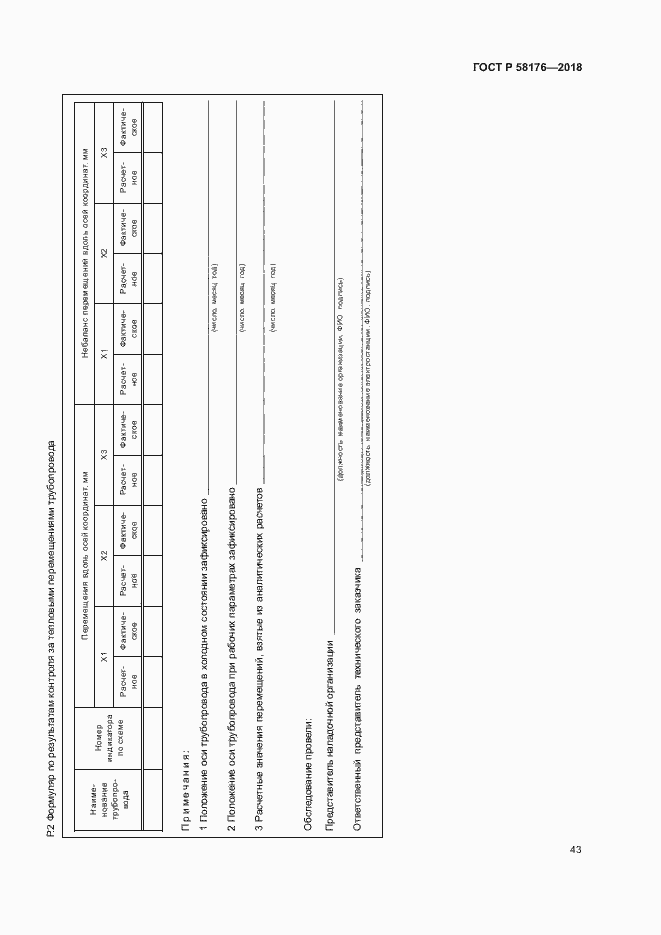 Страница 48 ГОСТ Р 58176-2018
