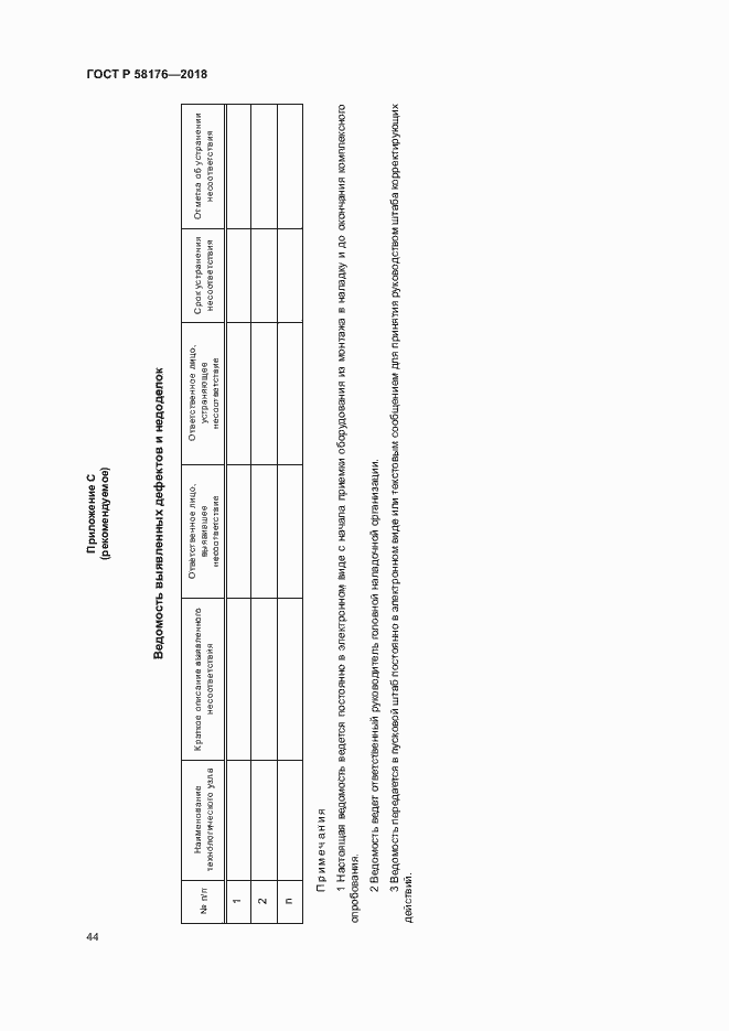 Страница 49 ГОСТ Р 58176-2018