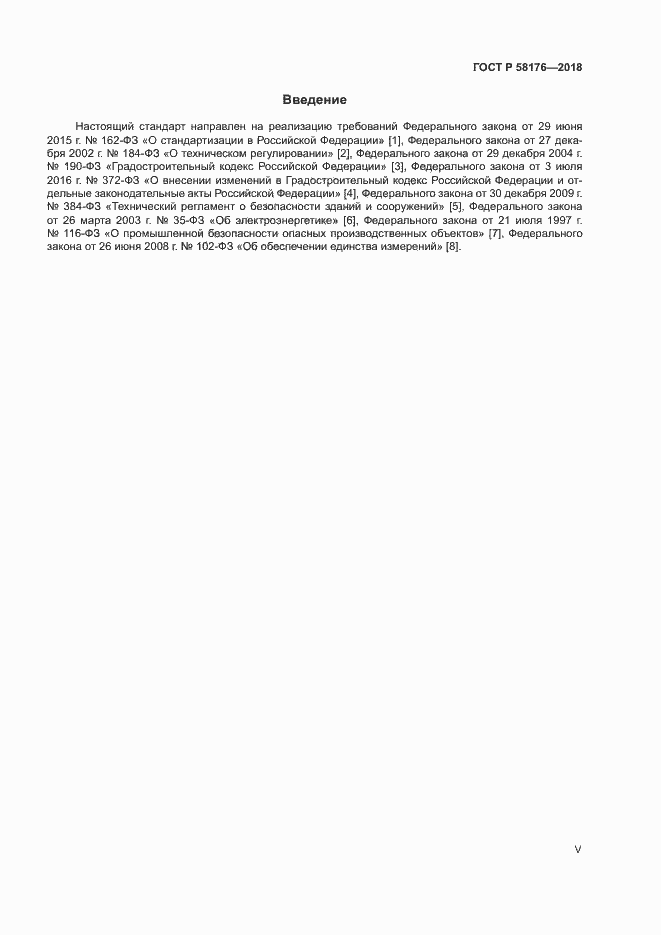 Страница 5 ГОСТ Р 58176-2018
