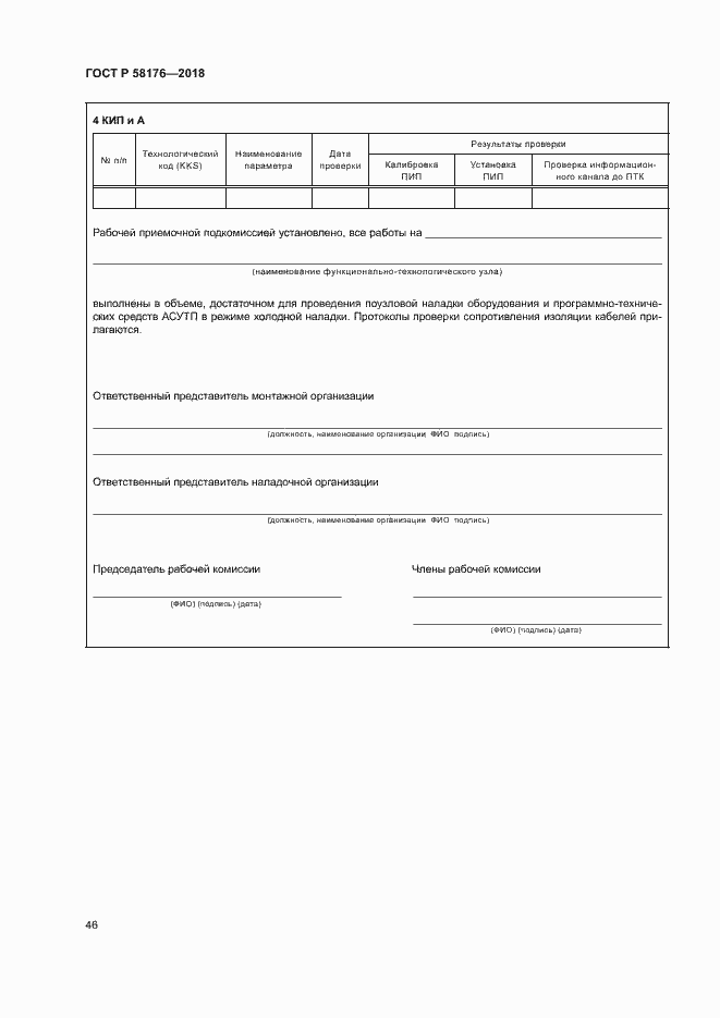 Страница 51 ГОСТ Р 58176-2018