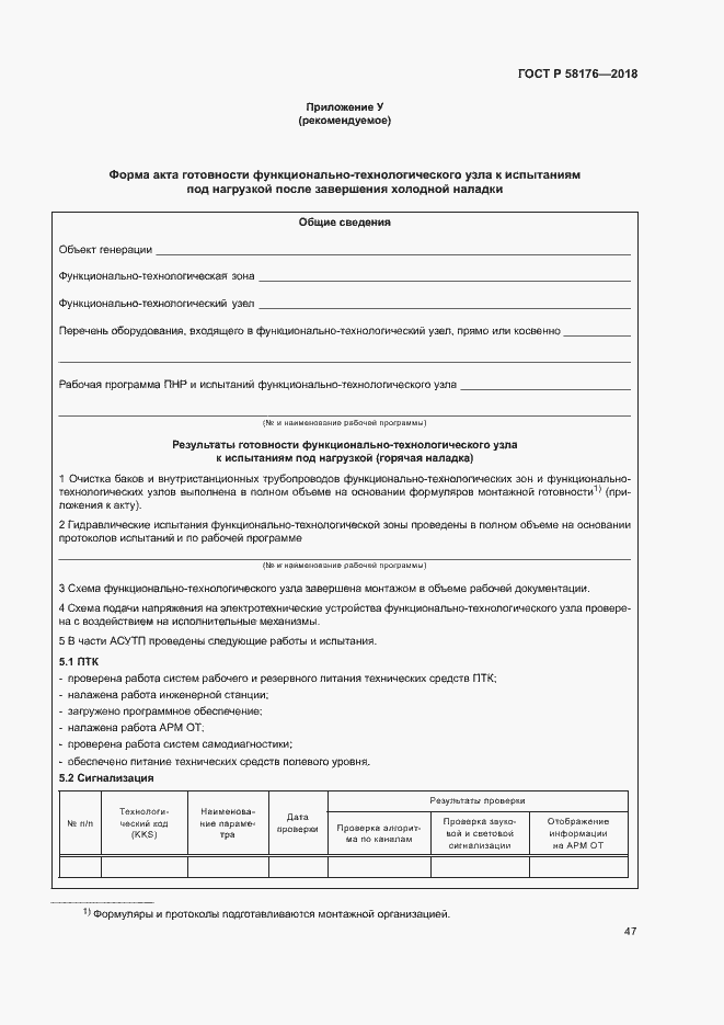 Страница 52 ГОСТ Р 58176-2018