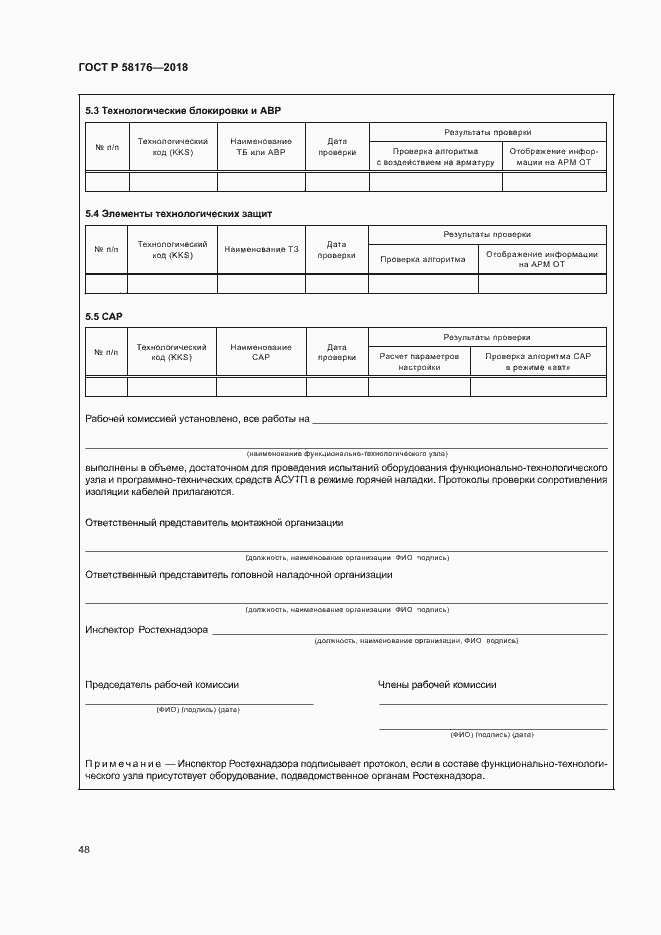 Страница 53 ГОСТ Р 58176-2018