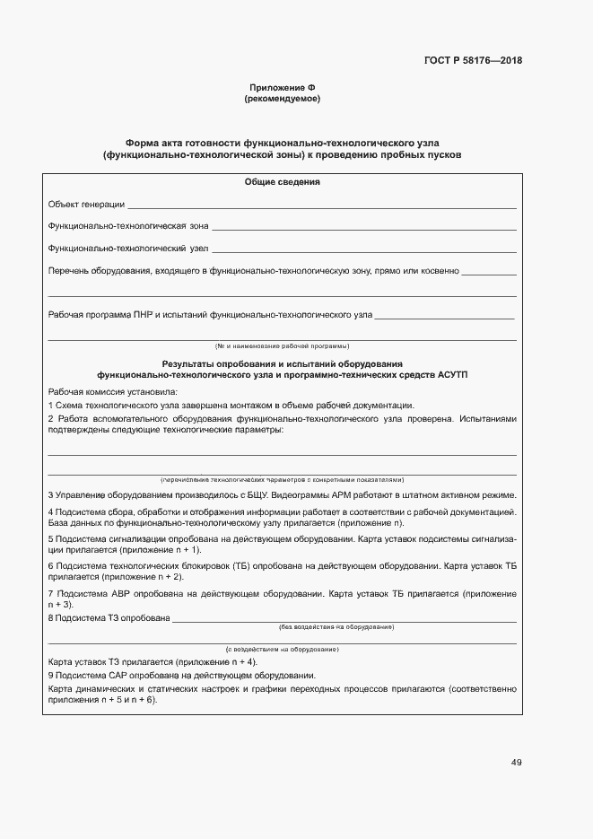 Страница 54 ГОСТ Р 58176-2018