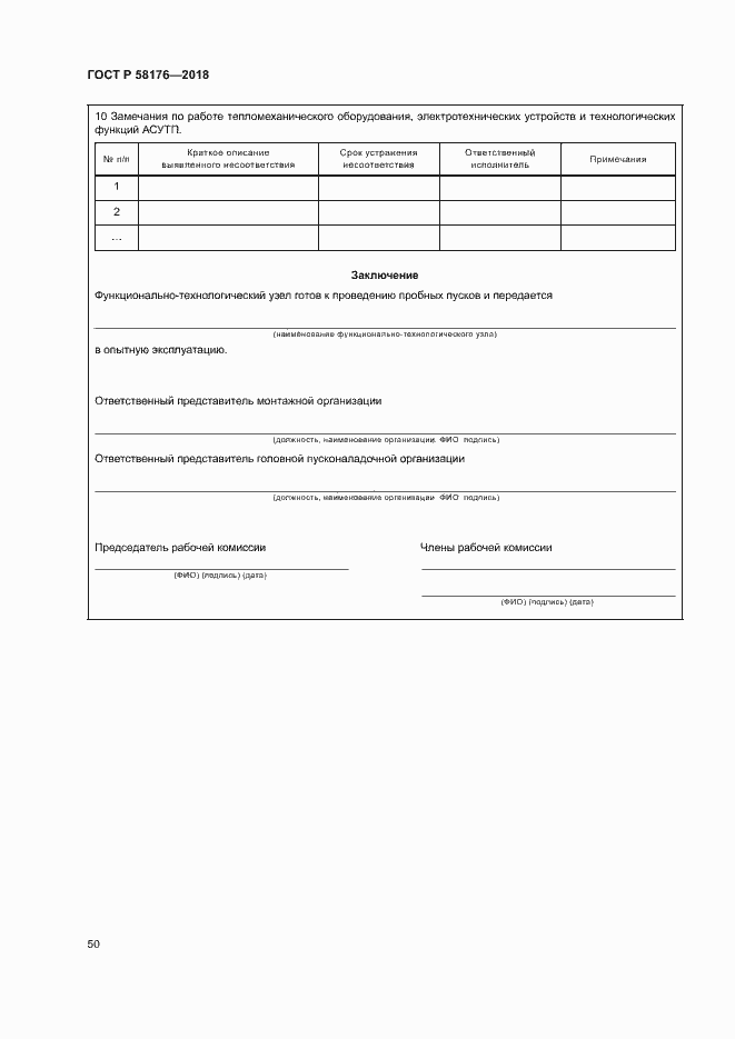 Страница 55 ГОСТ Р 58176-2018