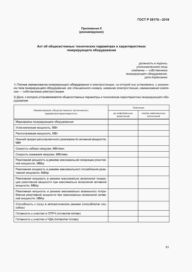 Страница 56 ГОСТ Р 58176-2018