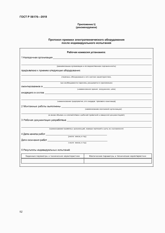 Страница 57 ГОСТ Р 58176-2018